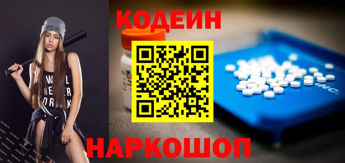 Codein напиток Lean (лин)  Вход с VPN  Codein напиток Lean (лин)  Анжеро-Судженск 